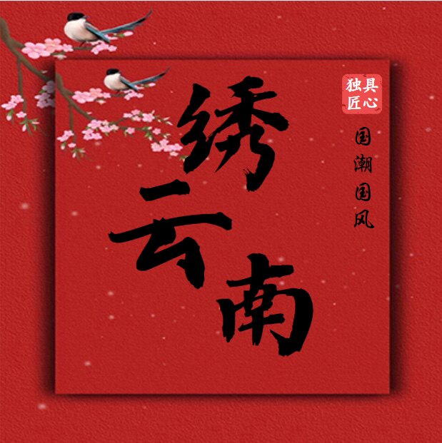 绣云南