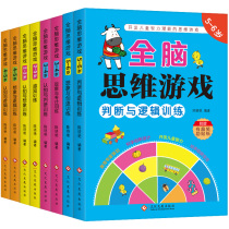 Focus training all 8 volumes to let children play more and more intelligent thinking games 2-3-4-5-6-year-old childrens thinking training books Primary school students choose the left and right of the whole brain potential to develop puzzle game books