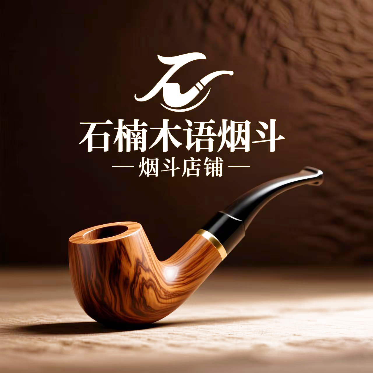 石楠木语烟斗