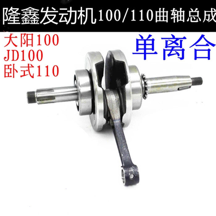 Loncin Moto110 engine crankshaft Zongshen Lifan Loncin Dayang 100cc horizontal 110 single clutch counter