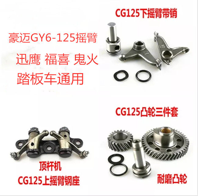 Motorcycle cam head and lower rocker arm Zhujiang Qianjiang 125CG125 lower rocker arm with pin three-piece special promotion