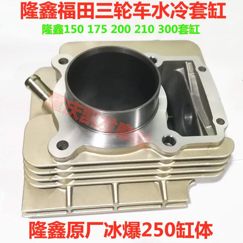 Loncin Futian tricycle 150 175 200 250 300 Water-cooled engine cylinder block Piston cylinder sleeve