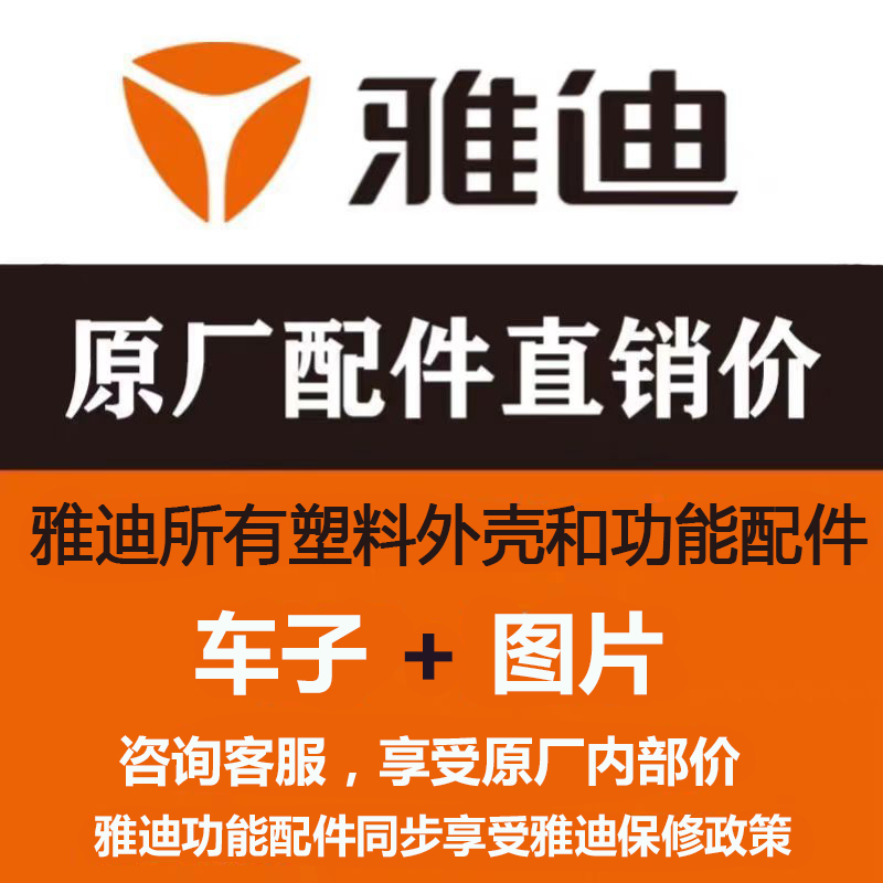Yadi Electric Vehicle Accessories Collection Plastic Shell Painted Parts Appearance Parts Headlight Rear Trunk Original Genuine Original