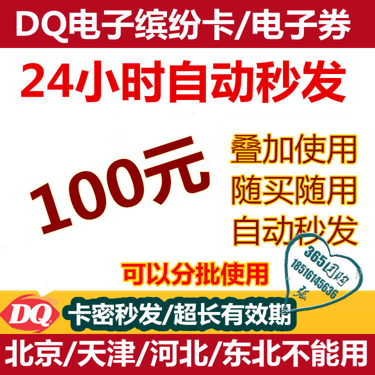 DQ Electronic Voucher RMB100  Ice Tumuli Ice Cream Coupon Cash Fun Card Electronic Voucher Online Carmion