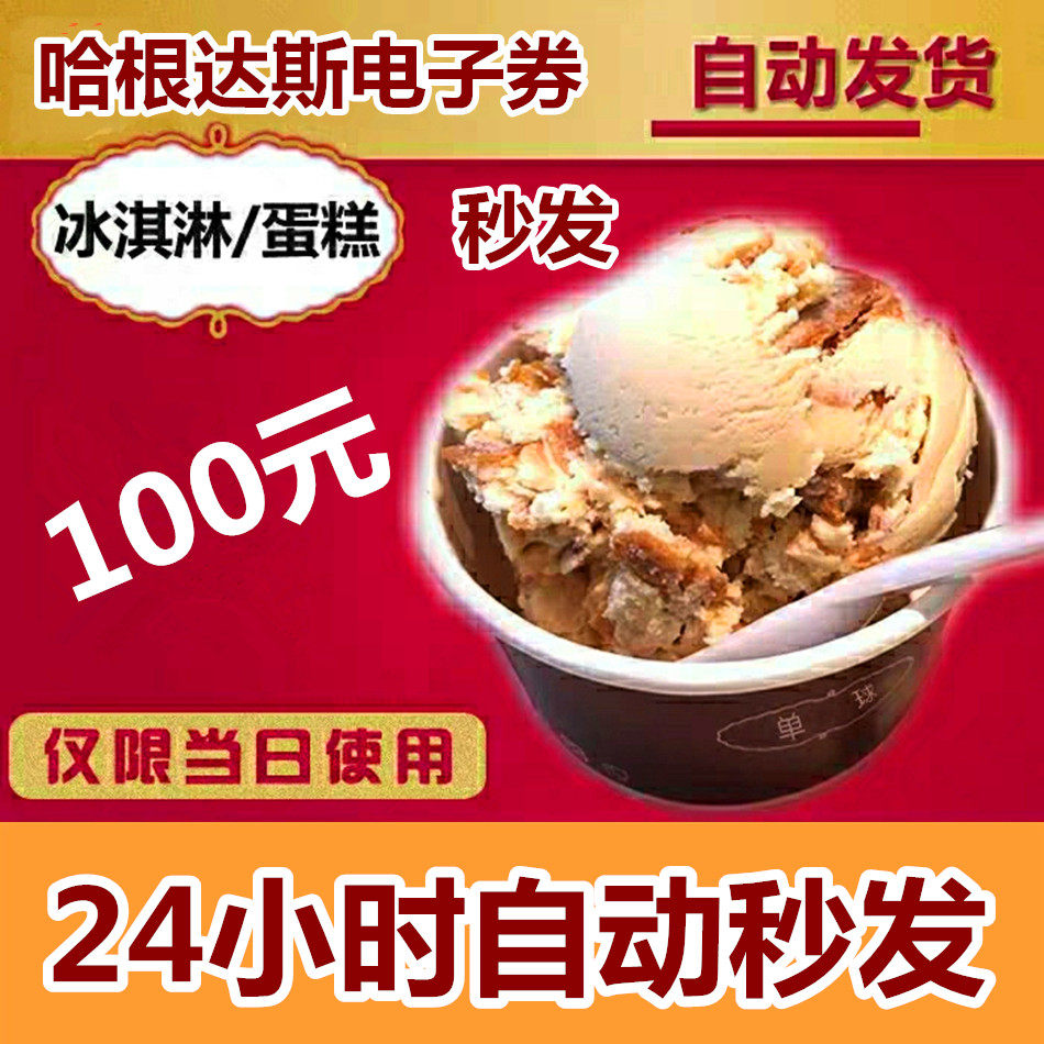 Hagandas Electronic Voucher RMB100  Ice Cream Cake Voucher Single Ball Cupcake Voucher Coupon Coupon Coupon
