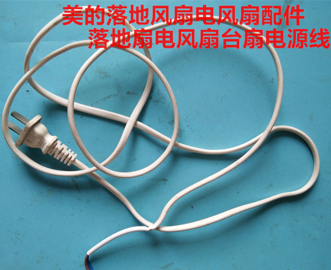 Midea floor fan electric fan accessories floor fan electric fan table fan power cord
