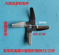 Jiuyang soymilk machine accessories soymilk machine wear-resistant D-type four-leaf mixing knife blade shipped according to the picture