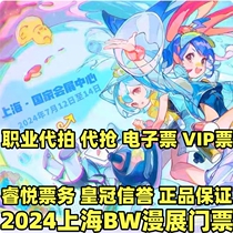BW2024 Shanghai tickets Bilibili World Comic Exhibition BML concert proxy auction bw Comic Exhibition tickets