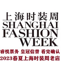 2023 Spring Summer Shanghai Fashion Week Tickets 2022 Shanghai Fashion Week Xintiandi Catwalk Ticket Invitation Letter