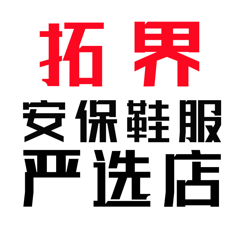 拓界安保鞋服严选店的LOGO