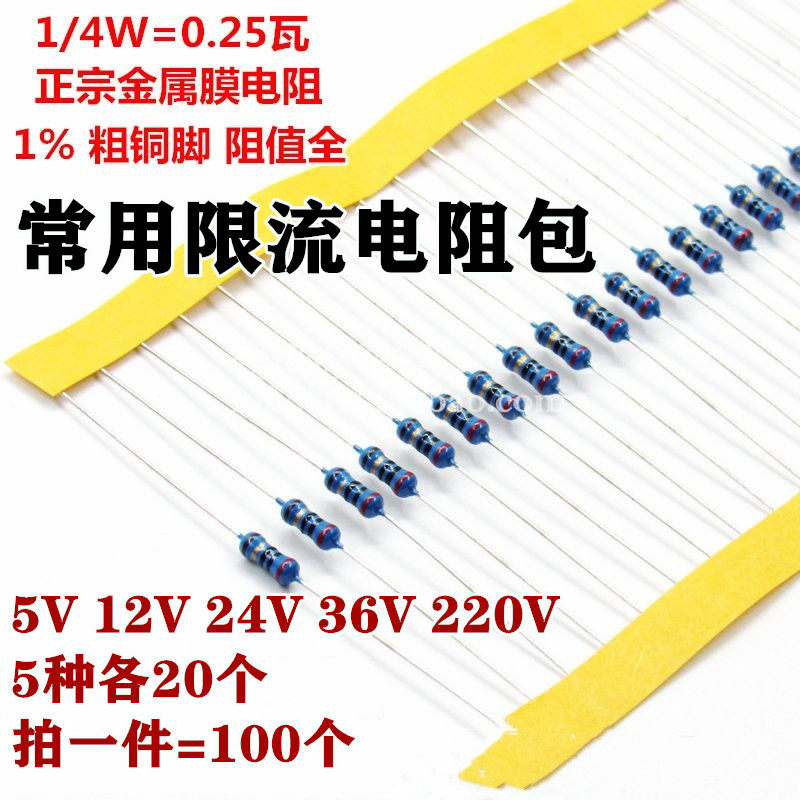 1 4W commonly used limiting dian zu bao 1% LED 5mm 3mm 220 5 12 24 36V metal film resistors