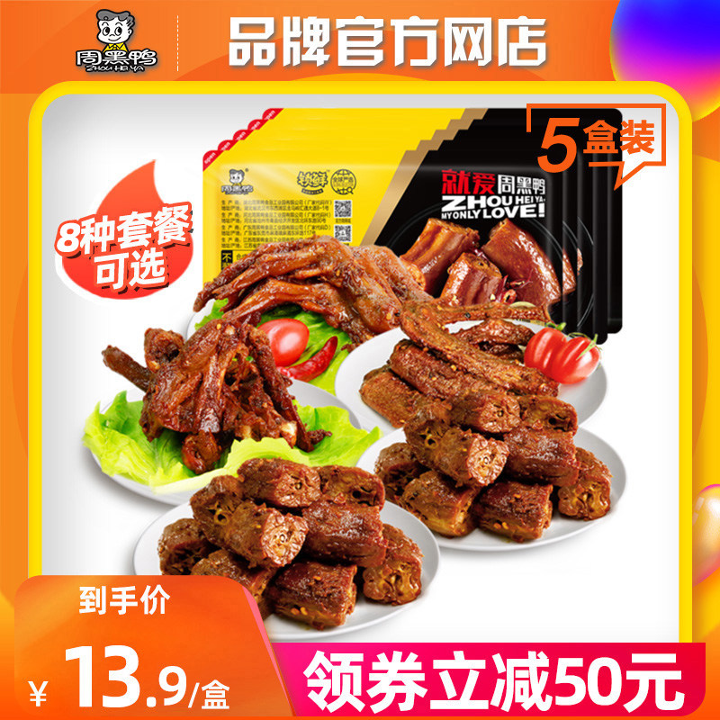 (Zhou Black Duck_Lock Fresh) Tone 5 Box Of Kinds Of Halogen Duck Neck Collarbone Duck Wings Duck Palm Dried Vegetarian Dishes Choose Snack T