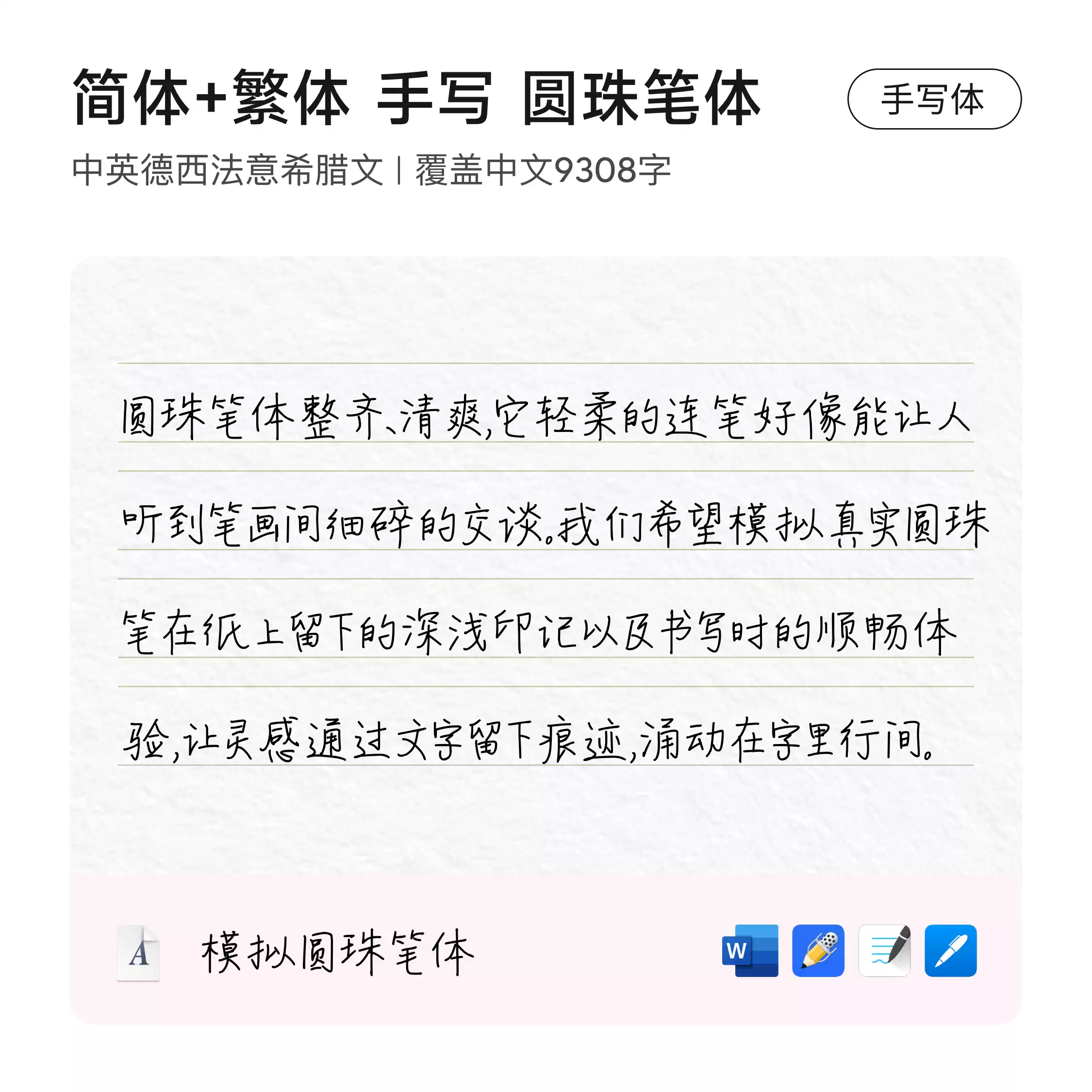圆珠笔体繁体简体手写字体英文小语种文本框电子笔记手帐饿