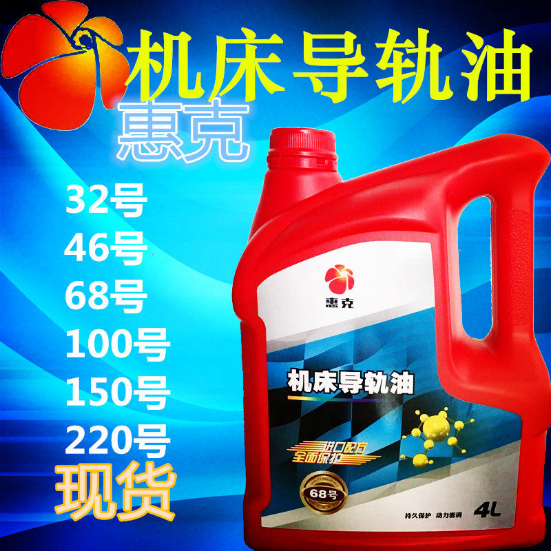 Hydraulic guide rail oil 68 Huike 32#46 CNC machine tool lathe hydraulic guide rail lubricant 4 liters 18 liters 200L