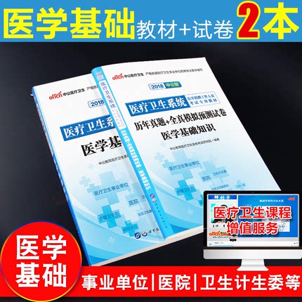 医学基础知识中公2018年医疗卫生系统考试用