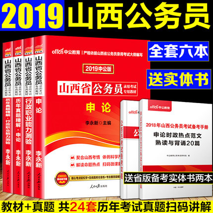 【2019新版】山西省公务员考试用书2019 中公