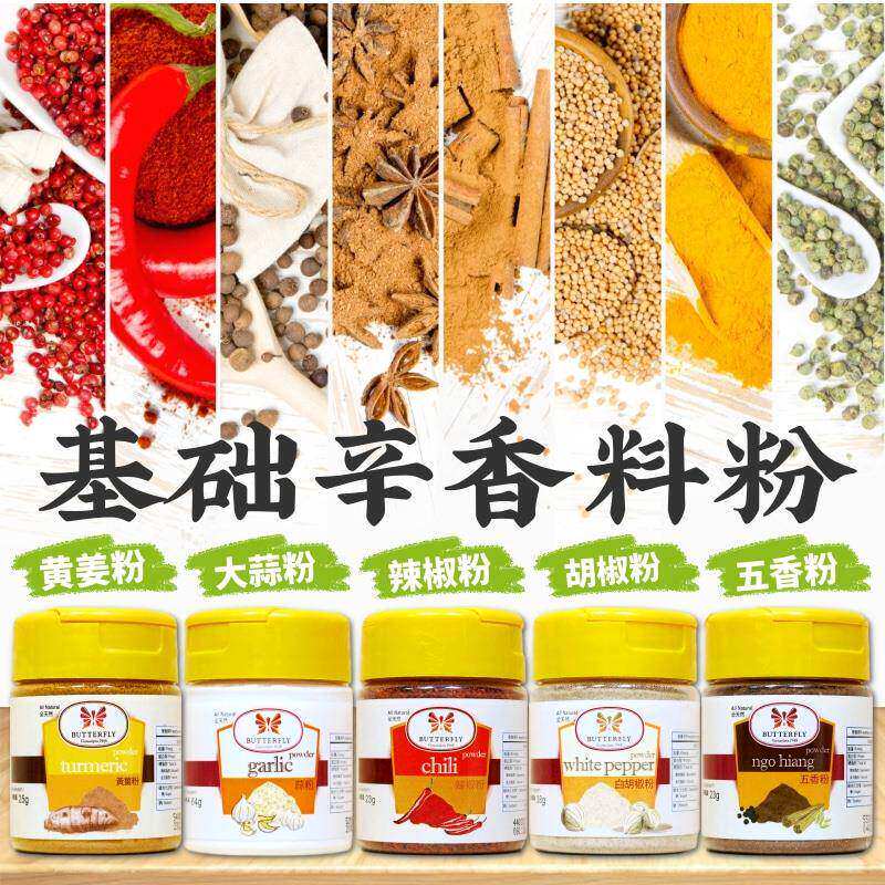 Indonesian Butterfly brand spicy garlic powder, turmeric powder, five-spice powder, chili powder, white pepper powder, daily kitchen seasonings