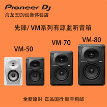 Pioneer 先锋 VM-50 70 80 monitor主动式DJ制作监听打碟音箱音响