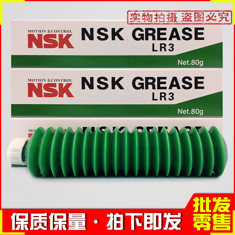 NSK grease NSK LR3 GREASE guide rail screw high-speed bearing special grease 80G