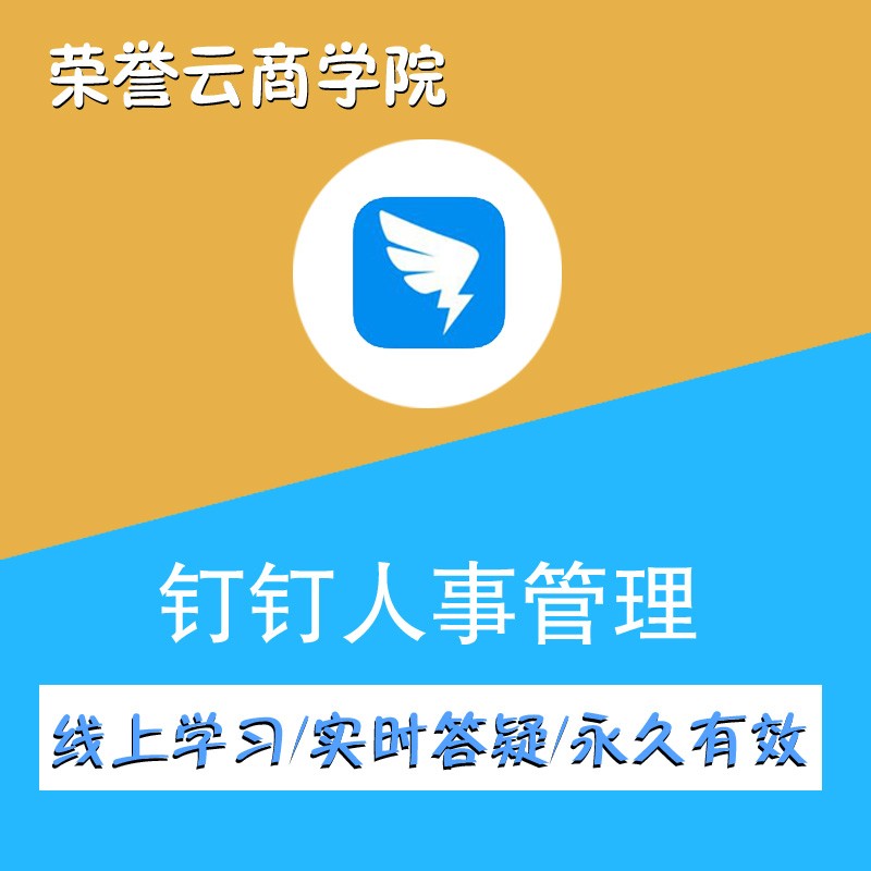阿里巴巴钉钉社群营销团队人事管理在线视频课程