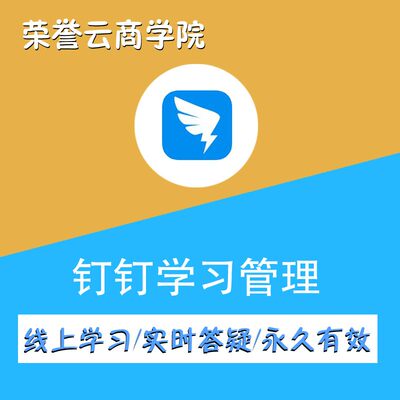 阿里巴巴钉钉办公软件社群营销学习管理在线视频课程