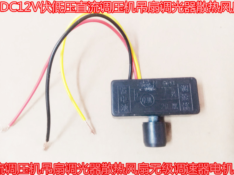 DC12V Voltage low voltage DC press Ceiling fan dimmer cooling fan stepperless regulator motor