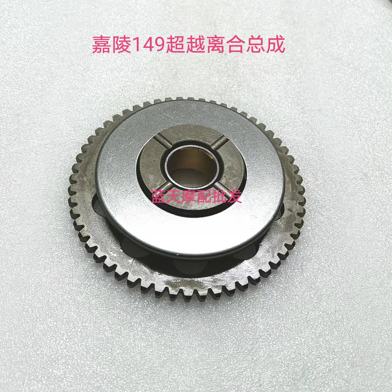 Suitable for Jialing locomotive lone wolf Jinhu 150 Jinhuwang JH125-7 JH150 overrunning clutch assembly