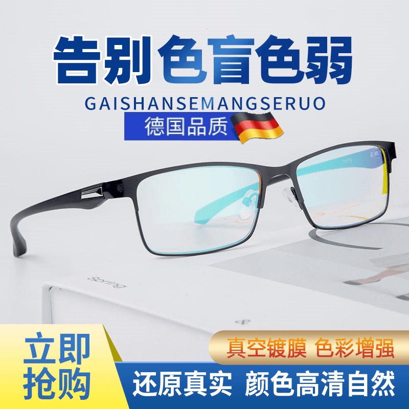 German Red-Green Color Blindness Glasses, Transparent and Colorless, Specifically Designed for Correcting Vision, Can Be Used for Presbyopia and Nearsightedness