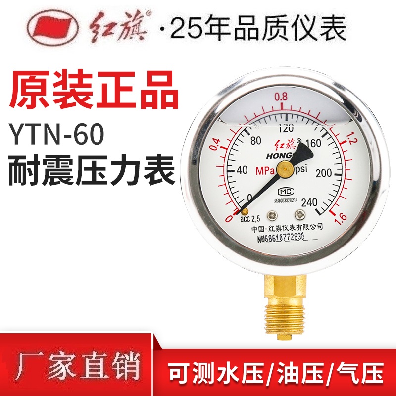 Red flag meter anti-seismic pressure meter YTN-60 hydraulic meter shockproof and shock resistant 0-1 6MPA oil pressure water pressure gauge