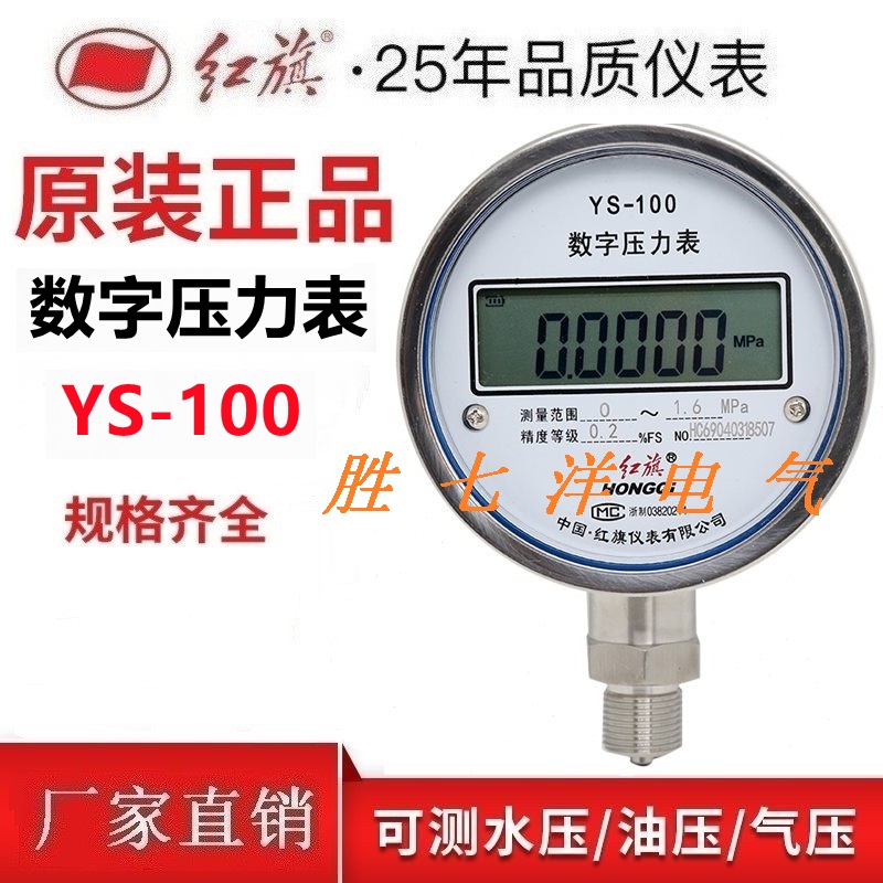 Red flag YS-100 high-precision pressure instrument digital pressure meter precision air pressure meter stainless steel digital pressure meter