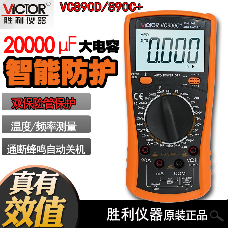 Victory digital multimeter VC890C digital display universal meter VC890D high-precision multimeter digital large capacitance