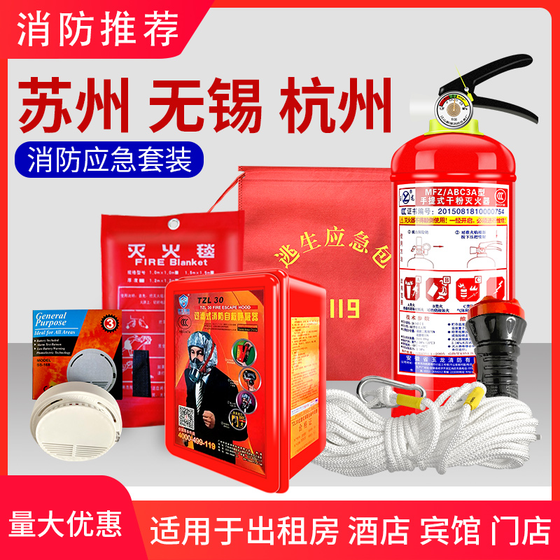 Fire four-piece set of home rental housing 4 small pieces of five-piece set of fire extinguisher fire fighting equipment hotel escape emergency kit