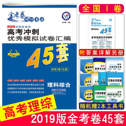 赠2本书 天星教育2019版金考卷45套理综全国