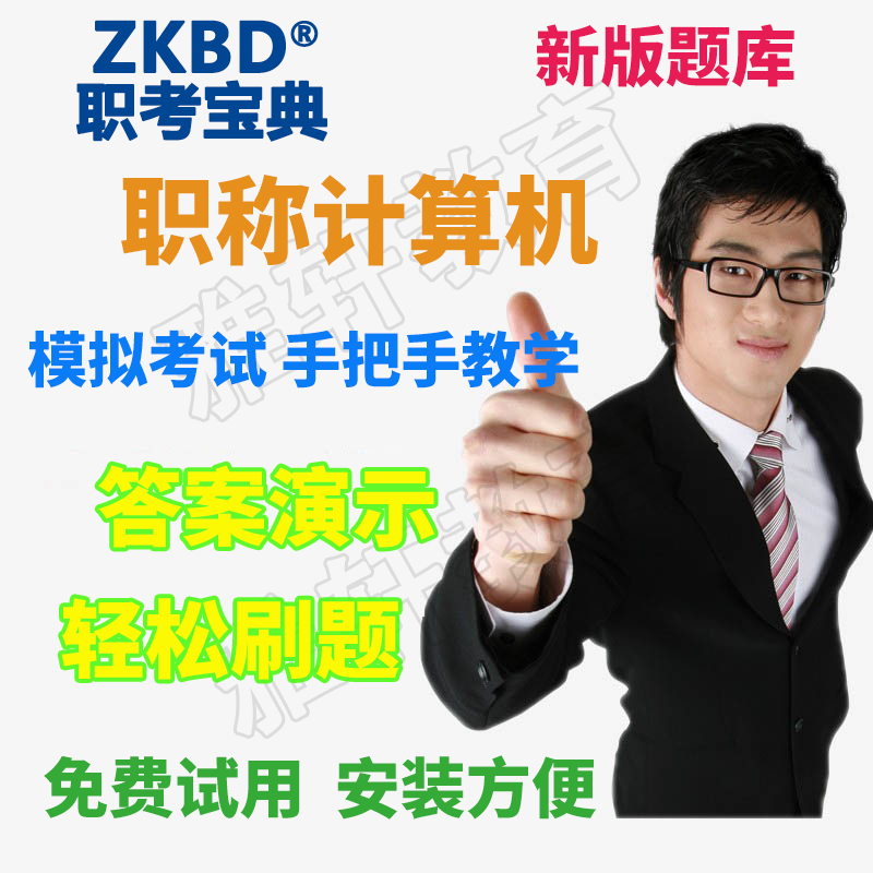 辽宁省职称计算机考试模块2025考试宝典：WPS Office办公组合软件全攻略！