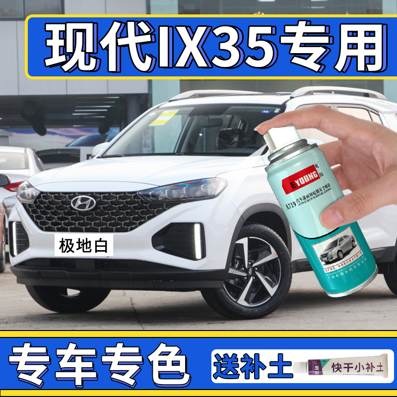 Beijing Hyundai ix35 touch-up pen polar white car paint scratch repair paint flash copper midnight blue spray paint can
