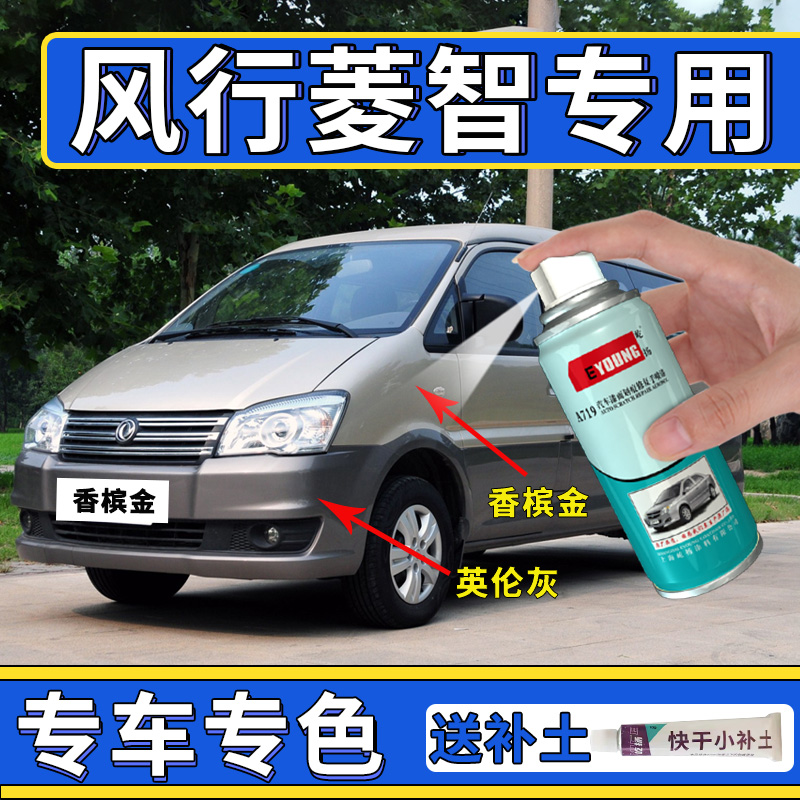 Dongfeng Fengxing Lingzhi m3 spray paint can champagne gold m5 touch-up pen v3 British gray car paint scratch repair paint