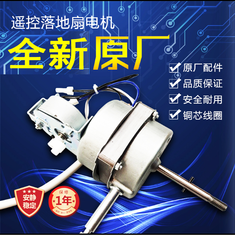 Midea Electric Fan Motor FS40-11AR FS40-9HRA FS40-9AR Remote Control Floor Fan Motor