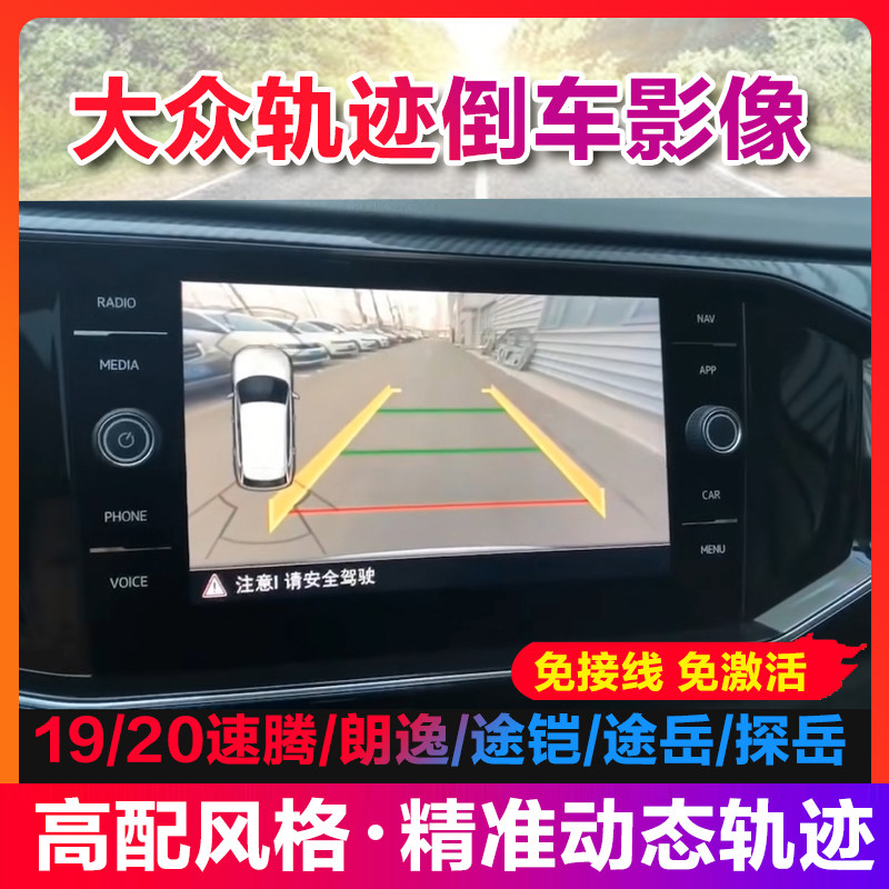 21 models of Volkswagen SpeedIng Langyi Passat Baolai Tuyue Exploration Yue original factory buckle trajectory reversing image camera