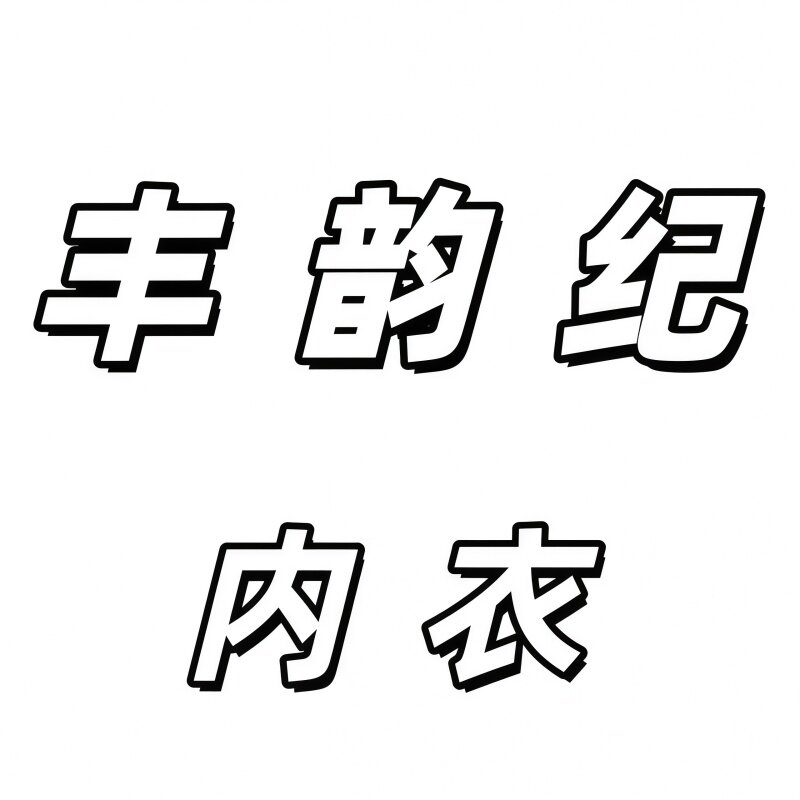 丰韵纪内衣店