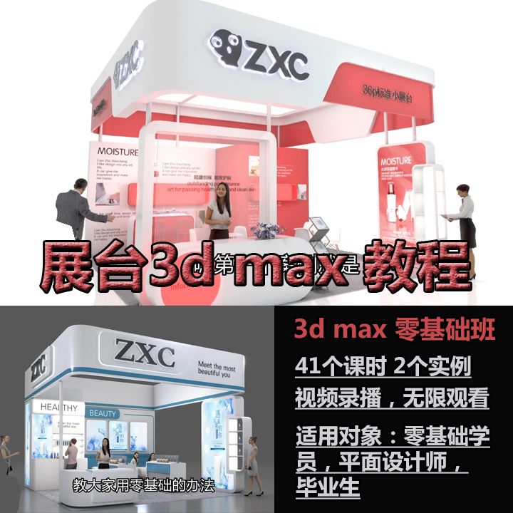 B035《3Dmax Exhibition Display Booth Design Video Tutorial》3D Modeling and Vr Rendering for Beginners