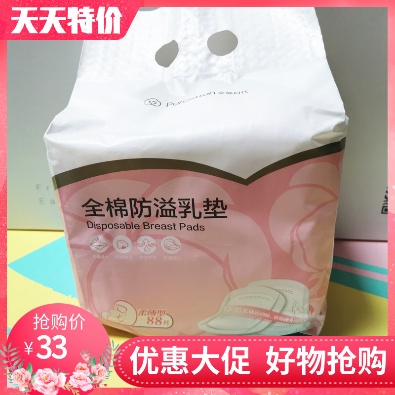 Full cotton age spillway cushion disposable ultra-thin pure cotton anti-leakage breast milk cushion maternal lactation month with 88 pieces