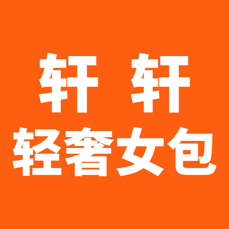 轩轩轻奢女包馆