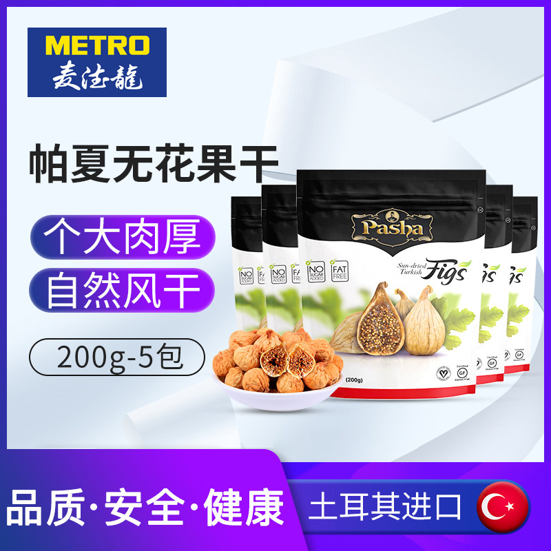 METRO Pasha Turkey imports dried figs 200gx5 packs of European imported fruit dried candied fruit