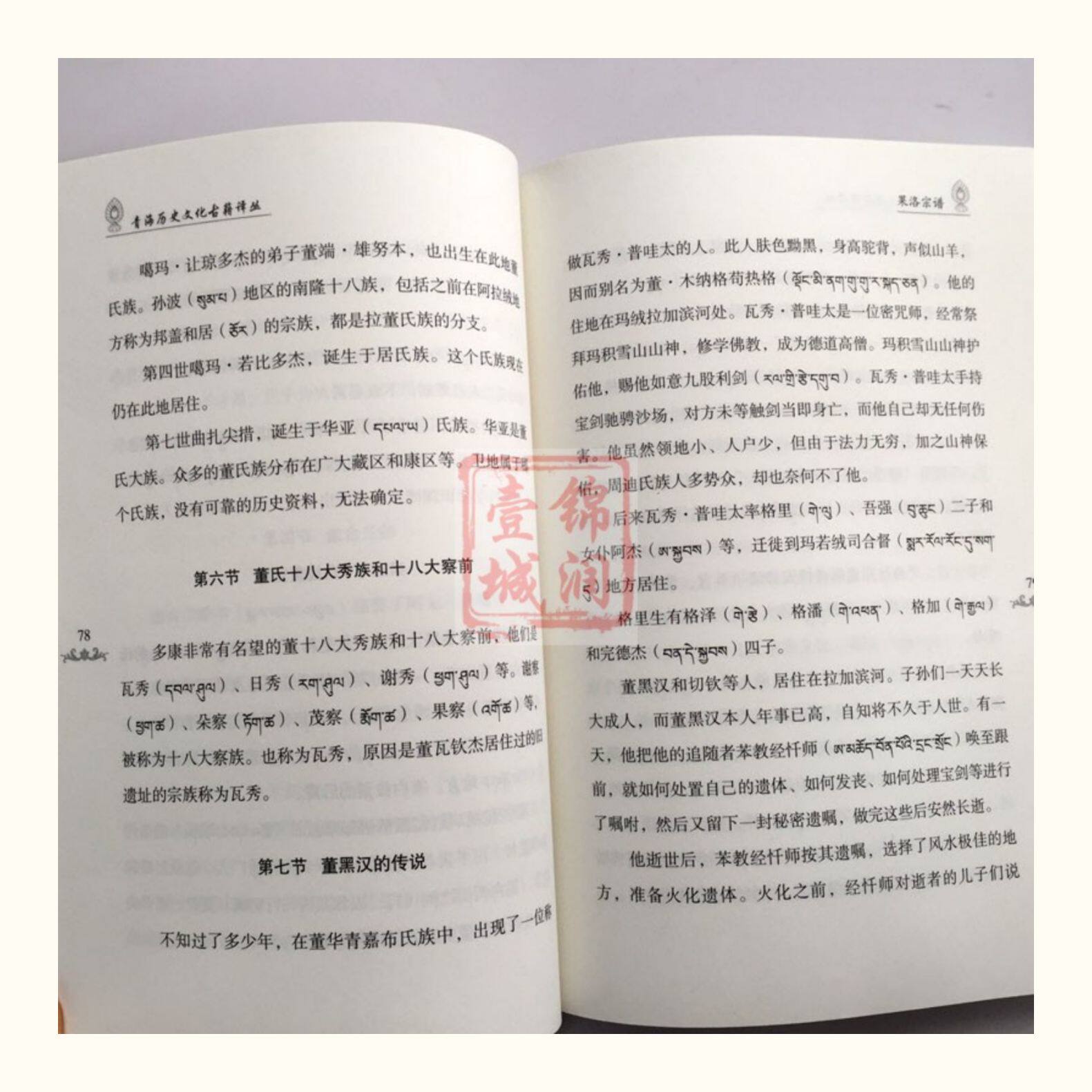 Местные отчеты 果洛宗谱-青海历史文化古籍译丛 藏族氏族谱系果洛藏族自治州 吉隆·扎西嘉措 吉隆·图确多杰 青海民族出版社