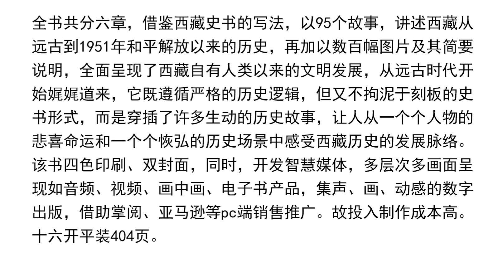 Местные отчеты 西藏历史图说 陈庆英 廖东凡 大量鲜活图片讲述西藏历史故事 介绍英雄史诗 唐卡 壁画 寺庙建筑及饮食 服饰 歌舞戏剧等诸多方面