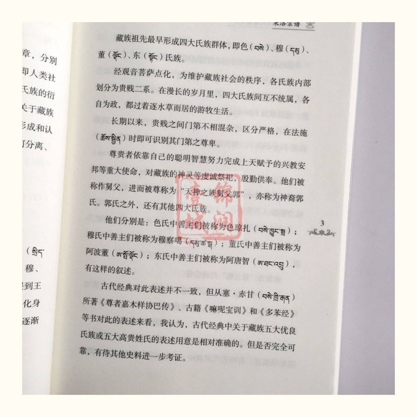 Местные отчеты 果洛宗谱-青海历史文化古籍译丛 藏族氏族谱系果洛藏族自治州 吉隆·扎西嘉措 吉隆·图确多杰 青海民族出版社