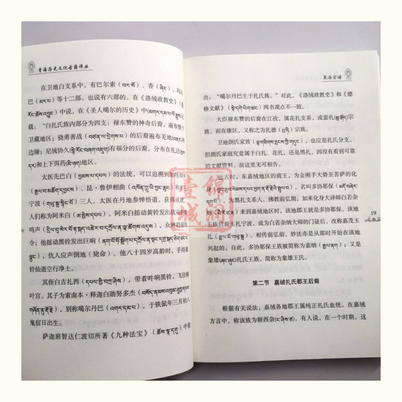 Местные отчеты 果洛宗谱-青海历史文化古籍译丛 藏族氏族谱系果洛藏族自治州 吉隆·扎西嘉措 吉隆·图确多杰 青海民族出版社