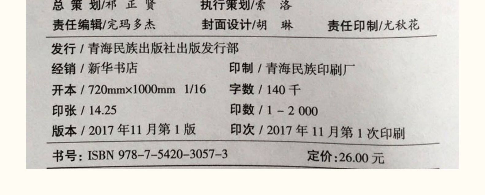 Местные отчеты 果洛宗谱-青海历史文化古籍译丛 藏族氏族谱系果洛藏族自治州 吉隆·扎西嘉措 吉隆·图确多杰 青海民族出版社