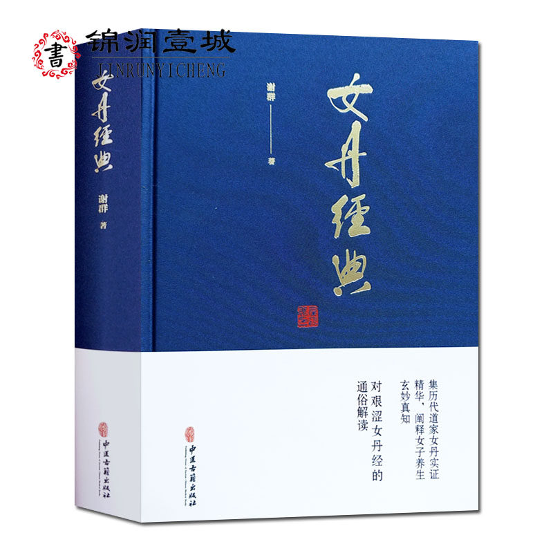 🔮揭秘千年女丹秘籍!谢群老师《坤宁经女功正法》带你修炼内功💃-道教-淘宝好物网