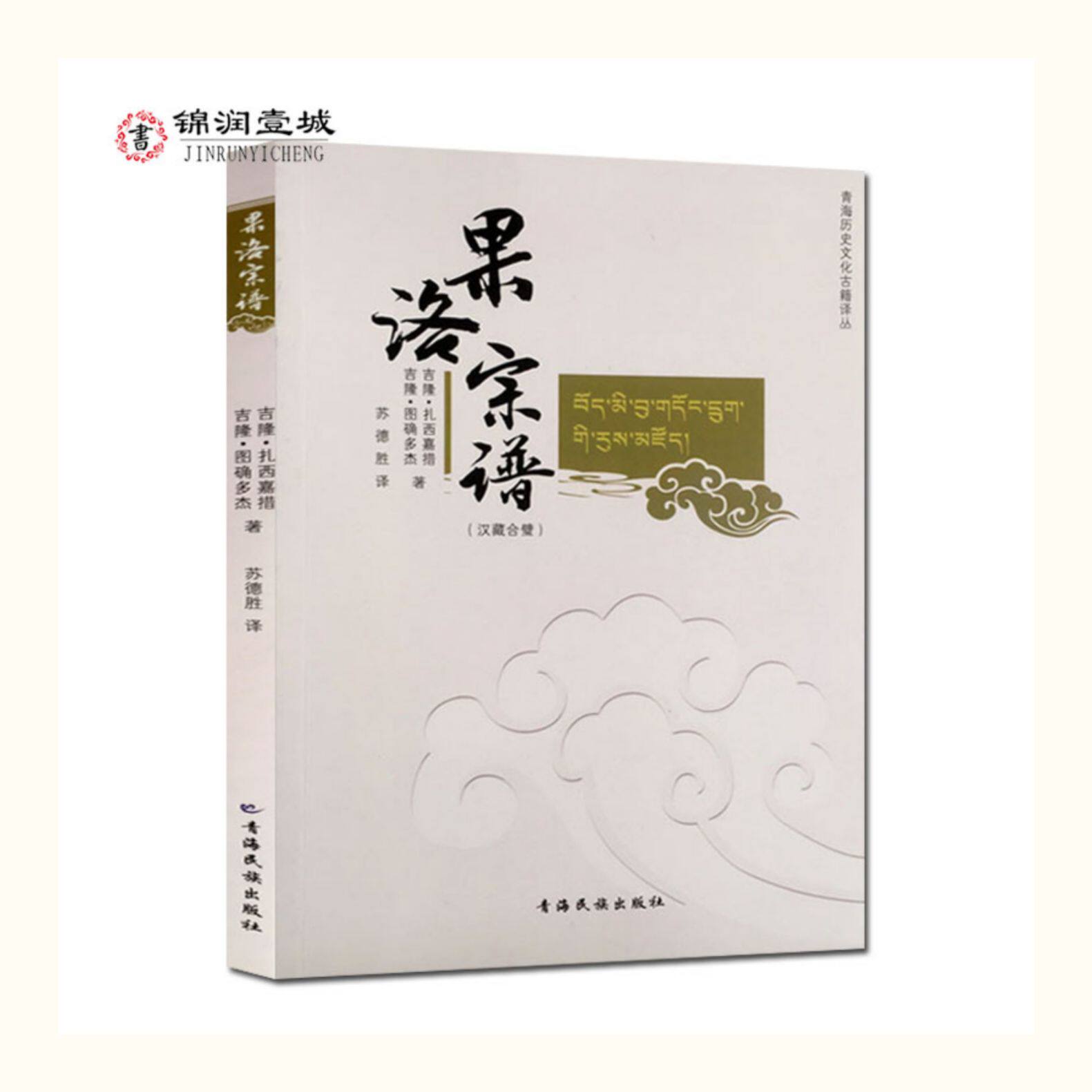 Местные отчеты 果洛宗谱-青海历史文化古籍译丛 藏族氏族谱系果洛藏族自治州 吉隆·扎西嘉措 吉隆·图确多杰 青海民族出版社